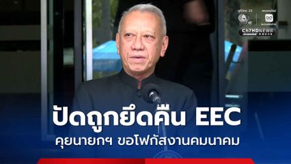 พิพัฒน์ ปัดถูกยึดคืน EEC คุยนายกฯ ก่อนออกคำสั่ง ขอโฟกัสงานคมนาคม เชื่อมือดึงนักลงทุนเข้าพื้นที่