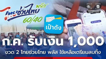 ก.ค.รับงวด 2 เงิน 1,000 ไทยช่วยไทย พลัส ใช้เหลือเตรียมลบทิ้ง