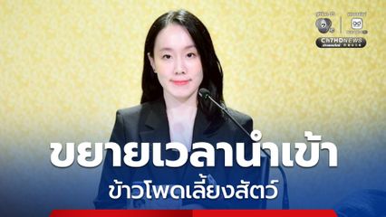 ครม. ขยายเวลานำเข้าข้าวโพดเลี้ยงสัตว์ ภายใต้ AFTA ถึง 31 ส.ค.69 แก้ปัญหาขาดแคลนวัตถุดิบ
