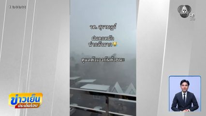 ฝนถล่ม เฝ้าระวังทั่วไทยถึงปลายสัปดาห์