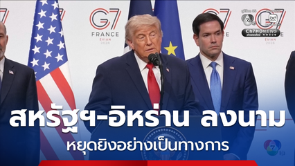 สหรัฐฯ-อิหร่าน ลงนามข้อตกลงหยุดยิงอย่างเป็นทางการ