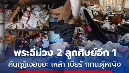 พระฉี่ม่วง 2 ลูกศิษย์อีก 1  ค้นกุฏิเจอขยะ เหล้า เบียร์ กกน.ผู้หญิง