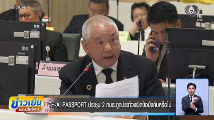 TH-AI PASSPORT ประชุม 2 กมธ.ถูกประท้วงผิดข้อบังคับหรือไม่
