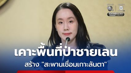 ครม. ปลดล็อกใช้พื้นที่ป่าชายเลน สร้าง "สะพานเชื่อมเกาะลันตา" บูสต์การท่องเที่ยว และเศรษฐกิจ จ.กระบี่