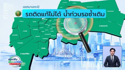คนกรุงคุณเลือกได้ : เขตบางกะปิ รถติดแก้ไม่ได้ น้ำท่วมรอซ้ำเติม