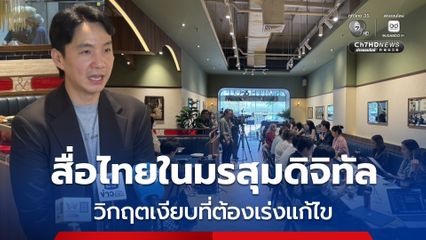 สื่อไทยในมรสุมดิจิทัล  วิกฤตเงียบที่ต้องเร่งแก้ไข