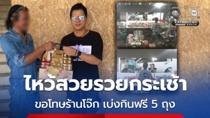 ไหว้สวยรวยกระเช้า ชายกร่างขอโทษร้านโจ๊ก เบ่งกินฟรี 5 ถุง พูดข่มขู่
