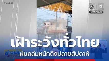 ฝนถล่ม เฝ้าระวังทั่วไทยถึงปลายสัปดาห์
