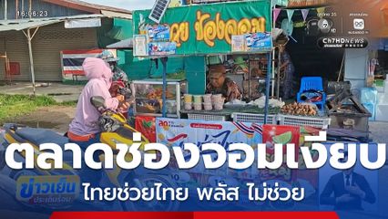 ตลาดช่องจอมเงียบ ไทยช่วยไทย พลัส ไม่ช่วย จ.สุรินทร์