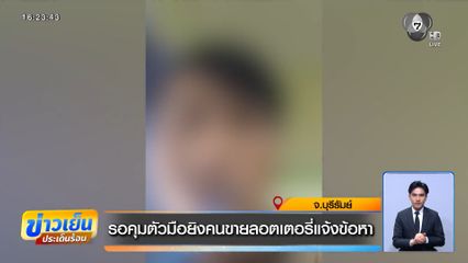 รอคุมตัวมือยิงคนขายลอตเตอรี่แจ้งข้อหา