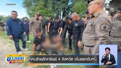 ล่าคนร้ายลักทรัพย์ 4 จังหวัด ขโมยรถขับหนี