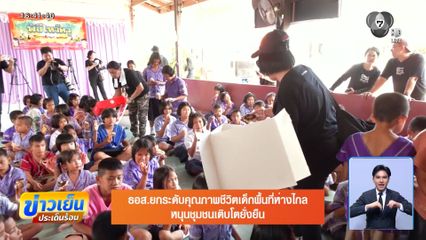 ธอส. ยกระดับคุณภาพชีวิตเด็กพื้นที่ห่างไกล หนุนชุมชนเติบโตหยั่งยืน