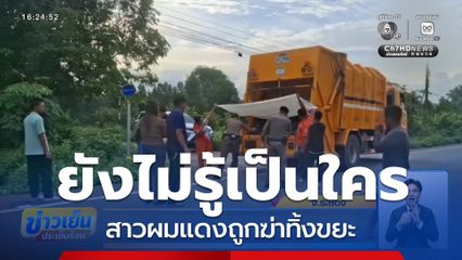 ยังไม่รู้สาวผมแดงถูกฆ่าทิ้งขยะเป็นใคร