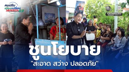ดร.มัลลิกา เปิดยุทธศาสตร์ ดูแลกว่า 2,000 ชุมชนทั่วกรุงเทพฯ ชู “สะอาด สว่าง ปลอดภัย” ใช้ชีวิตได้ 24 ชม. ทุกเพศ ทุกวัย ทุกอาชีพ