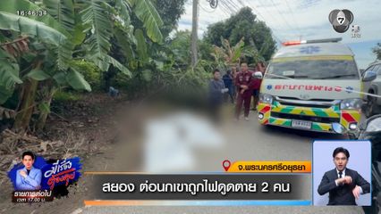 สยอง ต่อนกเขาถูกไฟดูดตาย 2 คน
