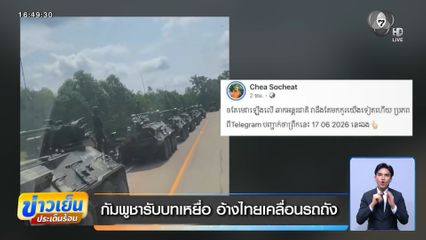 กัมพูชารับบทเหยื่อ อ้างไทยเคลื่อนรถถัง