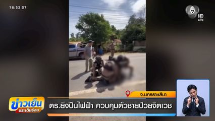 ตร.ยิงปืนไฟฟ้า ควบคุมตัวชายป่วยจิตเวช