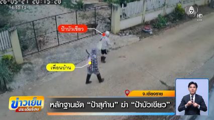 หลักฐานชัด ป้าสุก้าน ฆ่า ป้าบัวเขียว