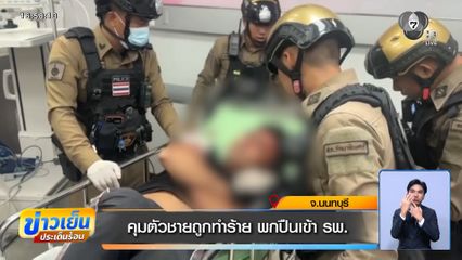 คุมตัวชายถูกทำร้าย พกปืนเข้า รพ.