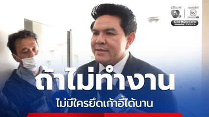 สุรศักดิ์ หนุน นายกฯ ขีดเส้น 1 ปี วัดผล ลั่น ไม่มีใครยึดเก้าอี้ได้นาน ถ้าไม่ทำงาน