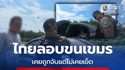 หนุ่มใหญ่ลอบขนเขมรเข้าไทย ได้ค่าจ้างหัวละ 1,500-3,000 บาท