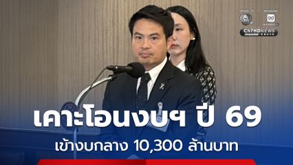 ครม. เคาะโอนงบฯ ปี 69 เข้างบกลาง 10,300 ล้านบาท สำรองรับมือวิกฤต