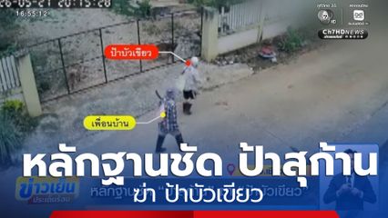 หลักฐานชัด ป้าสุก้าน ฆ่า ป้าบัวเขียว