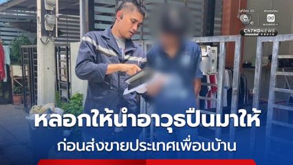 รวบโจ๋แสบ พูดจาหว่านล้อมหลานสาวผู้ใหญ่บ้าน ให้นำอาวุธปืนพร้อมด้วยเครื่องกระสุนปืนออกมาให้ ก่อนขโมยส่งขายประเทศเพื่อนบ้าน 