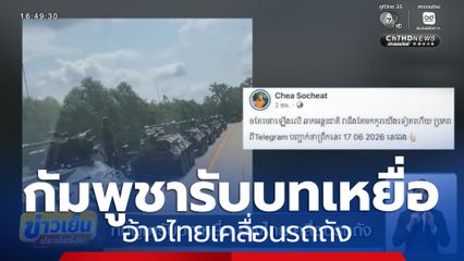กัมพูชารับบทเหยื่อ อ้างไทยเคลื่อนรถถัง