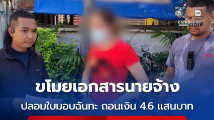 รวบแม่บ้านแสบ แอบขโมยสมุดบัญชี บัตรประชาชนนายจ้าง ปลอมใบมอบฉันทะถอนเงิน 4.6 แสนบาท