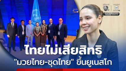 'ซาบีดา' ยันไทยไม่เสียสิทธิ 'มวยไทย-ชุดไทย' ขึ้นยูเนสโก พิจารณาตามหลักสากล ไม่มีประเทศใดคัดค้านได้เพียงลำพัง