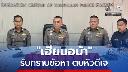 เฮียมอม้า กต.ตร.สภ.เมืองขอนแก่น รับทราบข้อหาตบหัวดีเจ