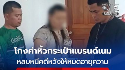 รวบสาวใหญ่โกงค่าหิ้วกระเป๋าแบรนด์เนมกว่า 300,000 บาท หลบหนีมาเกือบ 10 ปี หวังให้หมดอายุความ