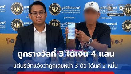 ถูกรางวัลที่ 3 ได้เงิน 4 แสน แต่บริษัทแจ้งว่าถูกเลขหน้า 3 ตัว ได้แค่ 2 หมื่น