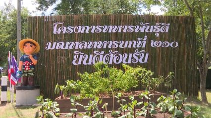 สมเด็จพระกนิษฐาธิราชเจ้า กรมสมเด็จพระเทพรัตนราชสุดา ฯ สยามบรมราชกุมารี ทอดพระเนตรความก้าวหน้าโครงการทหารพันธุ์ดี ค่ายพระยอดเมืองขวาง จังหวัดนครพนม