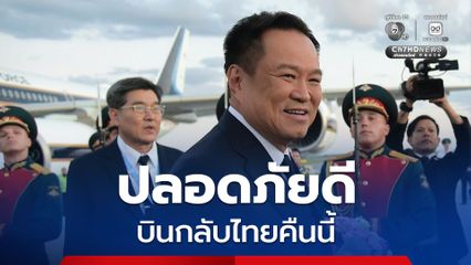 นายกฯ อนุทิน ปลอดภัยดี บินกลับไทยคืนนี้ตามเวลาเดิม หลังยูเครน เปิดฉากโจมตีด้วยโดรนครั้งใหญ่ ในกรุงมอสโก ของรัสเซีย