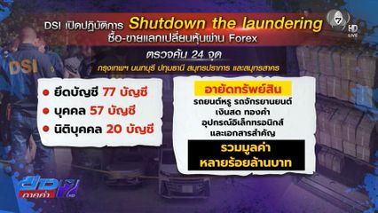 DSI แถลงพรุ่งนี้ นักการเมือง-ดารา พัวพันคดี