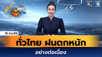 ฝนฟ้าอากาศ 18 มิ.ย.69 | ทั่วไทย ฝนตกหนักอย่างต่อเนื่อง