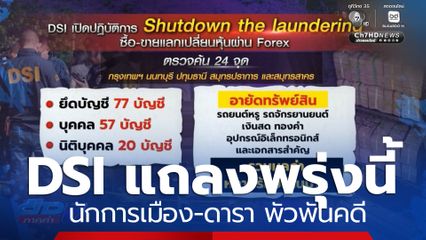DSI แถลงพรุ่งนี้ นักการเมือง-ดารา พัวพันคดี