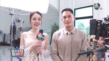 เจด้า ศรัณย่า แซว พล พูลภัทร ไม่หายหน้าจากหน้าจอ พร้อมชวนติดตามละคร แก้วพิสดาร | ชิดจอรอดู | 18 มิ.ย.69