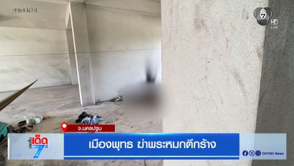 เมืองพุทธ ฆ่าพระหมกตึกร้าง