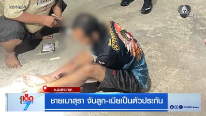 ชายเมาสุรา จับลูก-เมียเป็นตัวประกัน