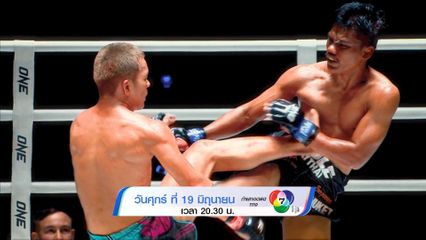 Next Fight! ONE ลุมพินี 159 ซาเวียร์ กอนซาเลส vs ชาติอนันต์ สจ.จอยปราจีน