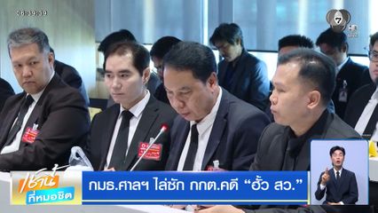 กมธ.ศาลฯ ไล่ซัก กกต.คดี ฮั้ว สว.