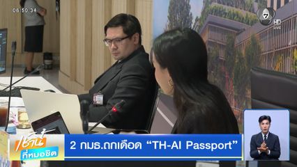 2 กมธ.ถกเดือด TH-AI Passport
