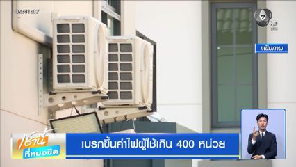 เบรกขึ้นค่าไฟผู้ใช้เกิน 400 หน่วย