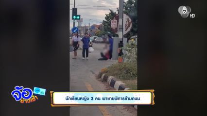นักเรียนหญิง 3 คน พาชายพิการข้ามถนน
