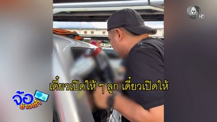 ช่วยเด็ก 3 ขวบ ติดในรถกระบะ