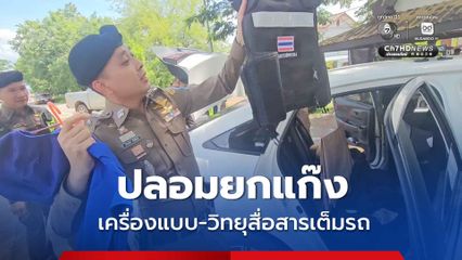 ปลอมทั้งแก๊ง รวบคาด่าน อ้างเป็นปลัดอำเภอ เครื่องแบบ-วิทยุสื่อสารเต็มรถ