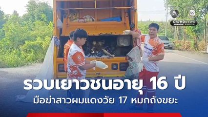 ตำรวจจับตัวได้แล้ว มือฆ่าสาวผมแดงวัย 17 หมกถังขยะ พบเป็นเยาวชนชายอายุ 16 ปี